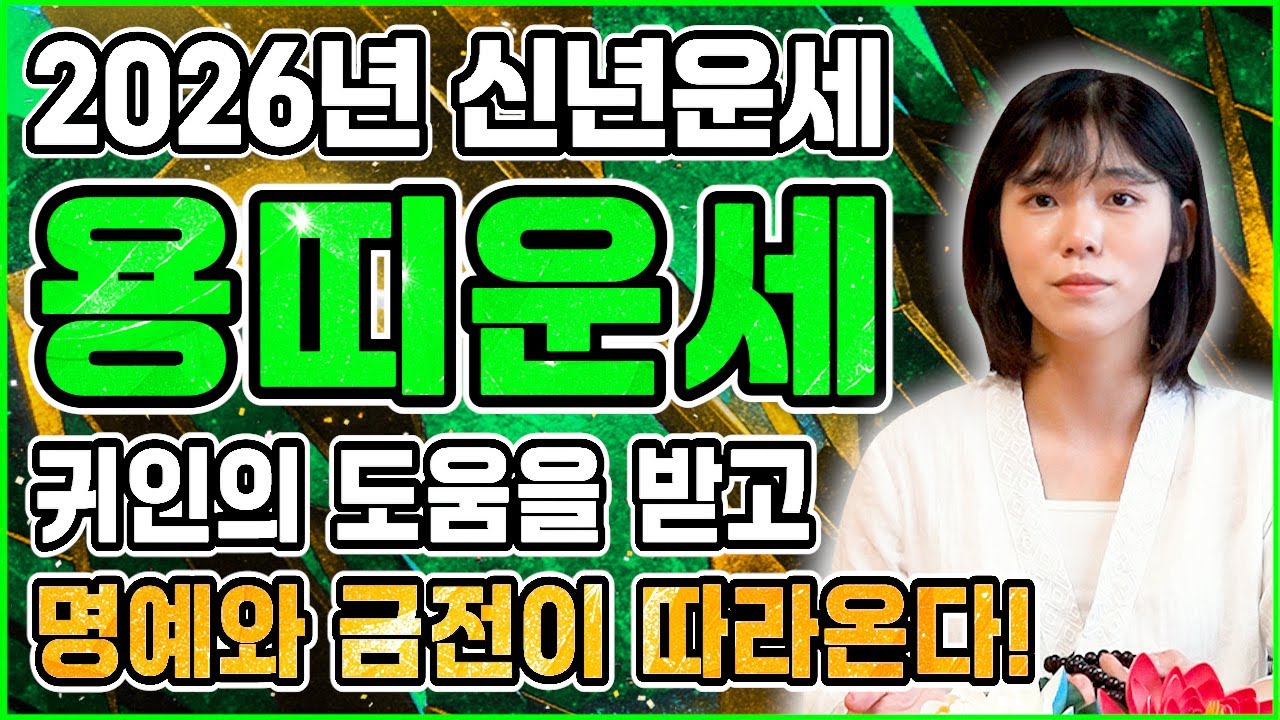 ⭐2026년 병오년 1976년생 51세 용띠운세⭐엄청난 대운과 함께 귀인이 찾아온다!! 말년에 금전,재물,문서,귀인까지 다 들어와 초대박나는 76년생 51세 용띠 운세!