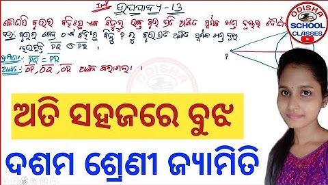 ଉପପାଦ୍ୟ -13 || 10th Class Geometry || ବୃତ୍ତର ସ୍ପର୍ଶକ|| Odisha School Classes
