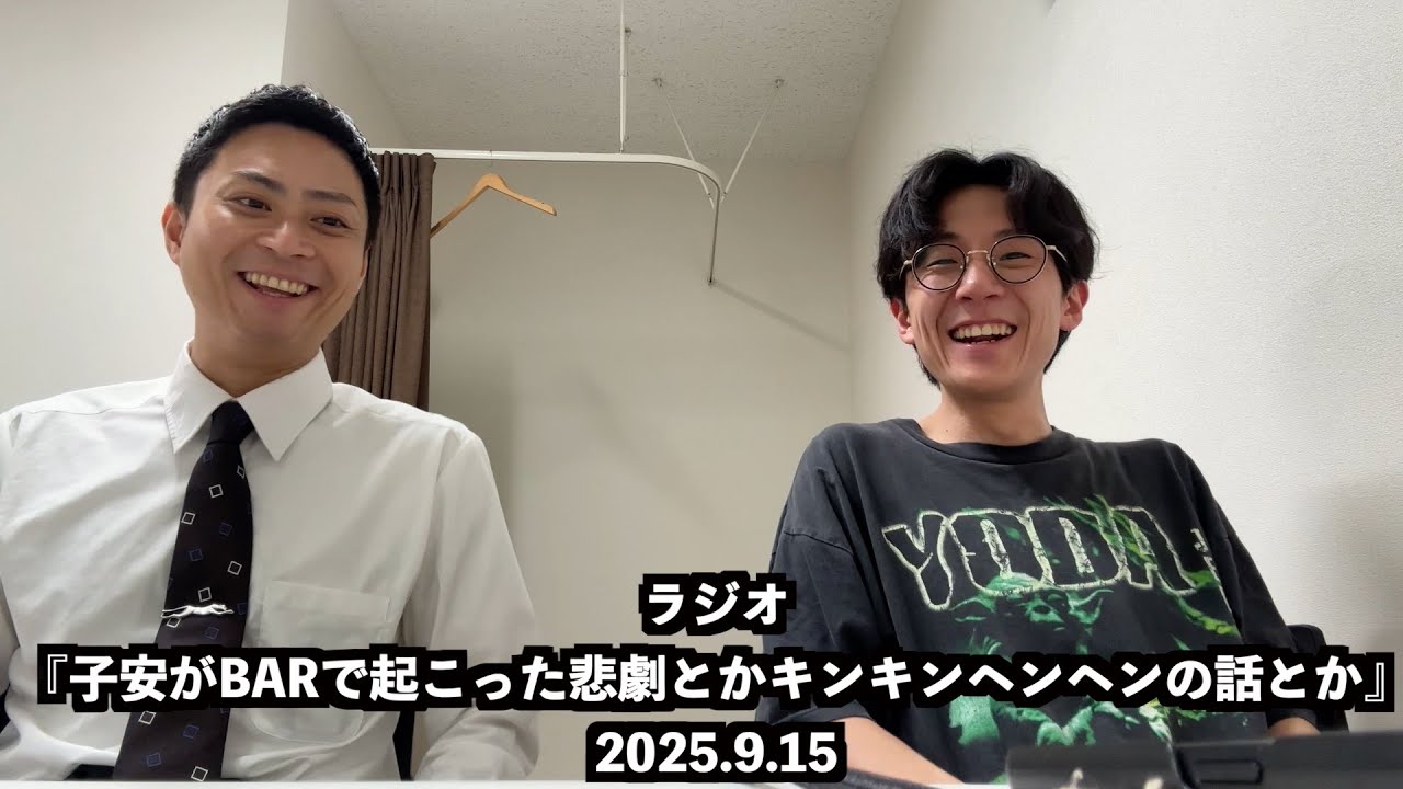 ラジオ『子安がBARで起こった悲劇とかキンキンヘンヘンの話とか』2025.9.15