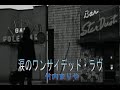 (カラオケ) 涙のワンサイデッド・ラヴ / 竹内まりや