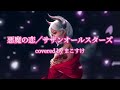 悪魔の恋(サザンオールスターズ)歌ってみたよ。covered by まこすけ