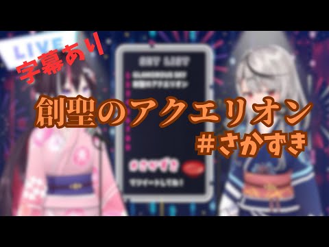 【さかずき歌枠切り抜き】創世のアクエリオン