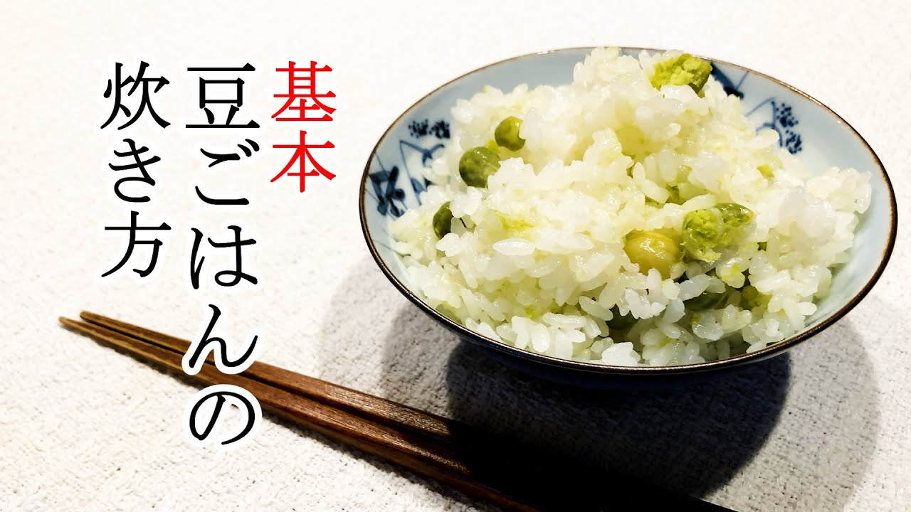 料理初心者】誰でも作れる豆ごはん - YouTube