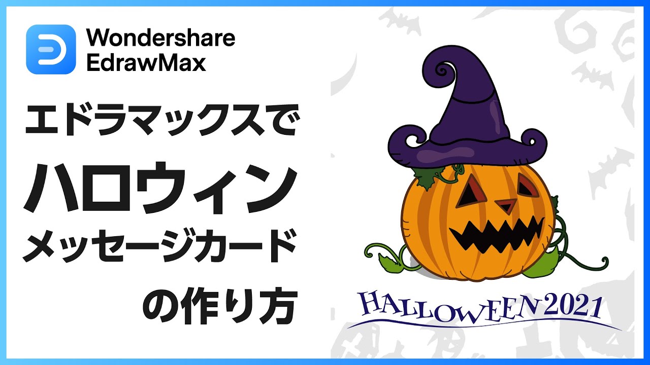 ハッピーハロウィン 無料のベクターイラスト素材を活用してハロウィンカードを作りましょう丨wondershare Edrawmax Youtube ハッピーハロウィン 無料のベクターイラスト素材を活用してハロウィンカードを作りましょう丨wondershare Edrawmax Youtube