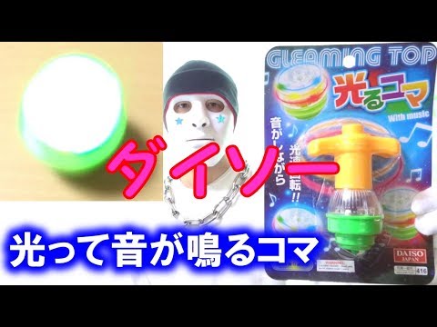 光るコマ ダイソー