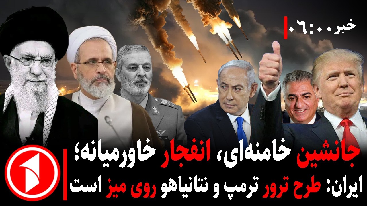 خبر های ساعت ۰۶:۳۰ || در جنگ ایران و آمریکا، خامنه‌ای پیروز شد یا ترامپ