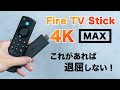 ブラックフライデーの注目商品！「Fire TV Stick 4K Max」をレビュー