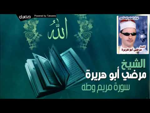 الشيخ مرضي ابو هريرة سورة مريم وطه