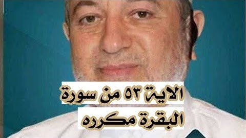الاية ٥٣ من سورة البقرة مكرره للإتقان بصوت الشيخ ايمن سويد(وَإِذْ ءَاتَيْنَا مُوسَى ٱلْكِتَٰبَ ..)