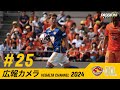 広報カメラ2024 vol.25(清水戦)