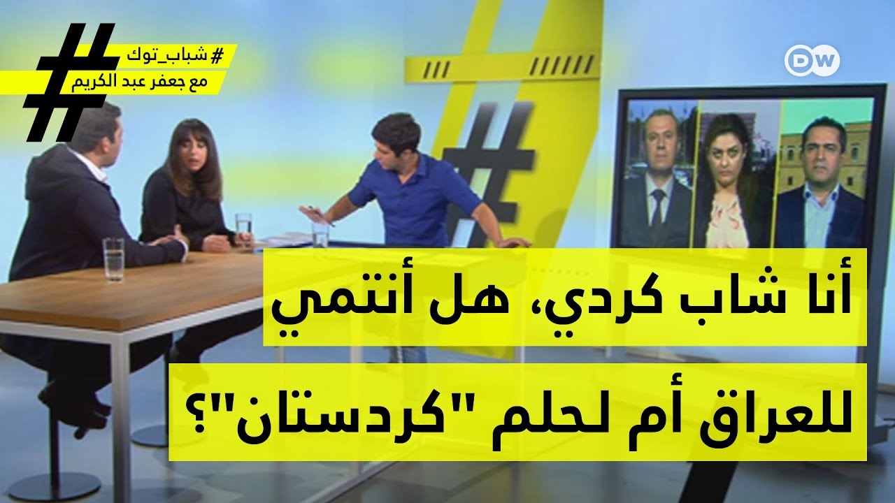 أنا شاب كردي، هل أنتمي للعراق أم لـحلم 