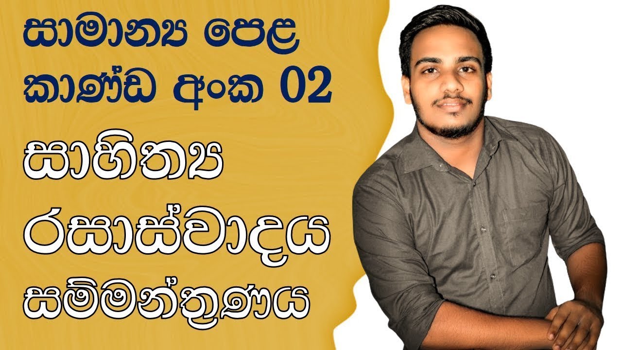 කාණ්ඩ අංක 02 | සාහිත්‍ය රසාස්වාදය පාඩම් සාකච්ඡාව