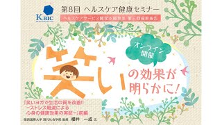 ①第8回ヘルスケア健康セミナー「笑いの効果が明らかに！」講演①「笑いヨガで生活の質を改善！！ーストレス軽減による心身の健康効果の実証ー」前編