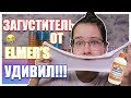 ЗАГУСТИТЕЛЬ ОТ ЭЛМЕРС И БЕЛЫЙ КЛЕЙ | ЭКСПЕРИМЕНТ 🧫