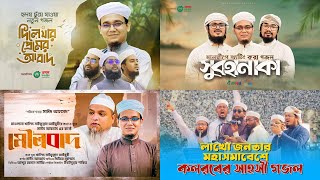 হৃদয় ছুঁয়ে যাওয়া নতুন গজল। Dile Jar Premer Abad। দিলে যার প্রেমের আবাদ। Sayed Ahmad Kalarab।Gojol