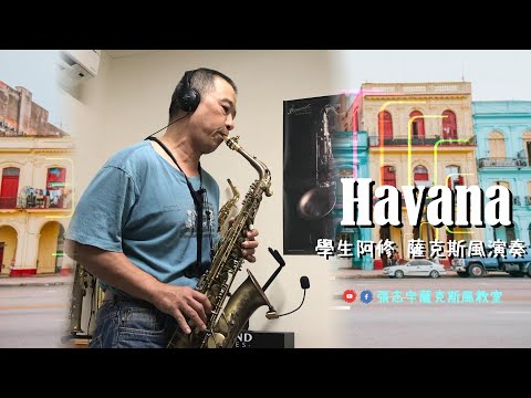 Camila Cabello- "Havana"學生阿修 薩克斯風演奏