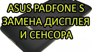 видео Замена микрофона ASUS PadFone mini 4.3 + докстанция