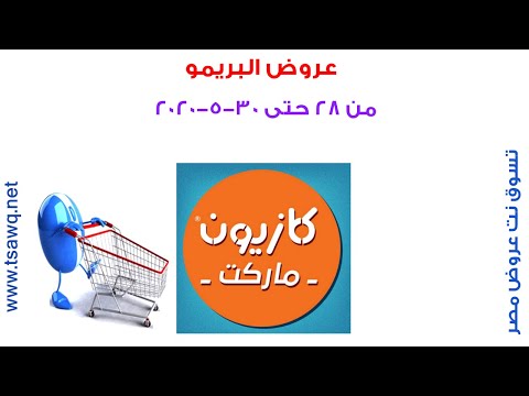 فى أقل من دقيقة عروض كازيون ماركت من 28 حتى 30 5 2020 البريمو كازيون تسوق نت مصر