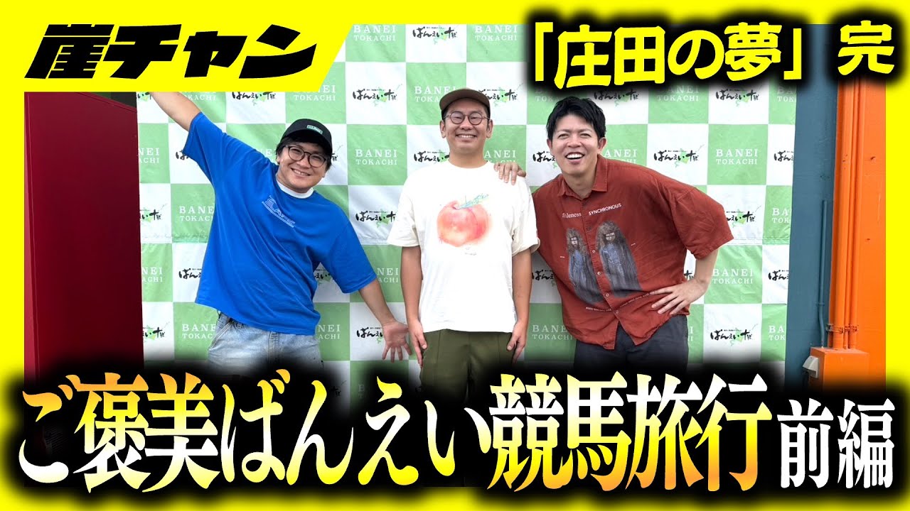 【最強の庄田の夢】ご褒美ばんえい競馬旅行！！！前編【10万円集めてスロット&パチンコノリ打ち！！】