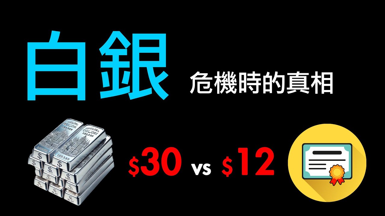 第14集 | 250:1的定時炸彈！紙白銀vs實體白銀，危機時誰會背叛你？