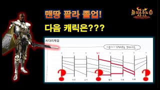 디아블로2  야인으로 돌아가는 멀더! 다음캐릭터의 행방은?