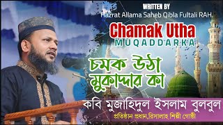 Nala-E Qalandar | Chamk Utha | উর্দূ গজল | Allama Fultali Saheb Qibla | Nate Rasul | Mujahid Bulbul.