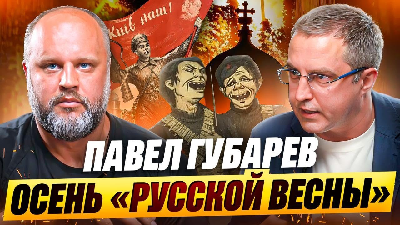 Павел Губарев без цензуры: О Путине, СВО, войне с НАТО, настоящих патриотах, и что ждет Россию.