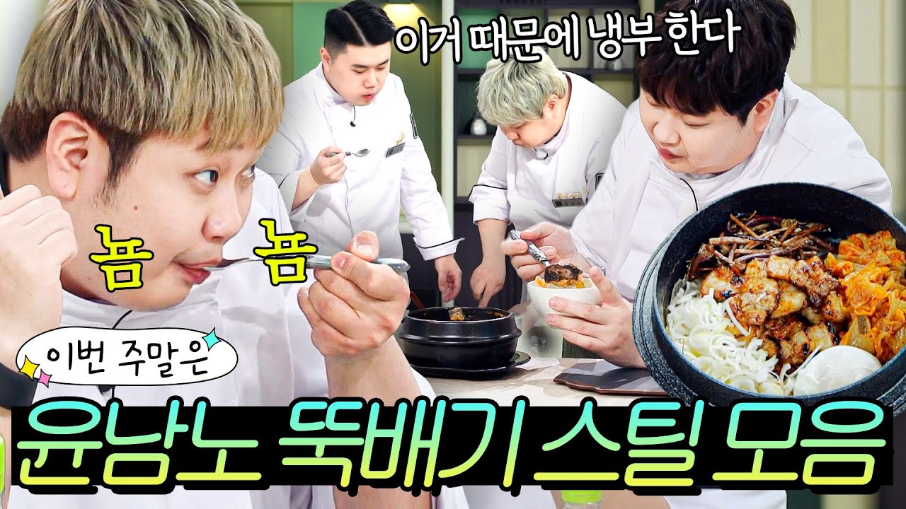 이번 주말은 ＂윤남노가 스틸해간 냉부 레전드 뚝배기 요리 모음이다💨＂｜냉장고를 부탁해｜JTBC 251221 방송 외