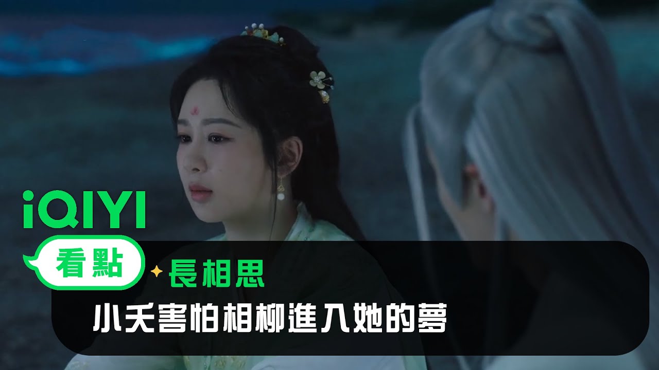 《長相思》EP19看點：小夭害怕相柳進入她的夢 | 愛奇藝