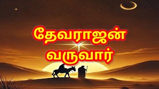 Tamil Mass RC Christian Song with Lyrics|தேவராஜன் வருவார்|Deva Rajan Varuvar|கிறிஸ்மஸ் பாடல்|
