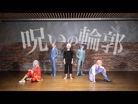 【東京卍リベンジャーズ】梵天　呪いの輪郭　踊ってみた【コスプレ】