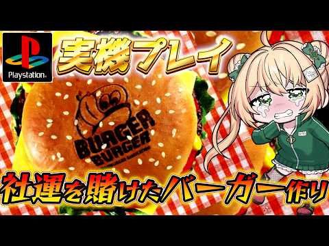 【バーガーバーガー】資金が底をつく前に店を立て直す！実機配信！