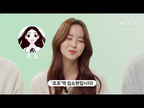 좋아하면 울리는 | 배우들의 캐릭터 소개 | Netflix