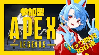【APEX/参加型】APEXパック100個開けるぜ！#25【Vtuber】