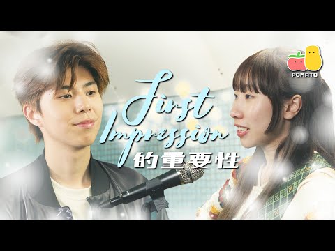 【初印象】7 秒決定 First Impression！😯｜Pomato 小薯茄