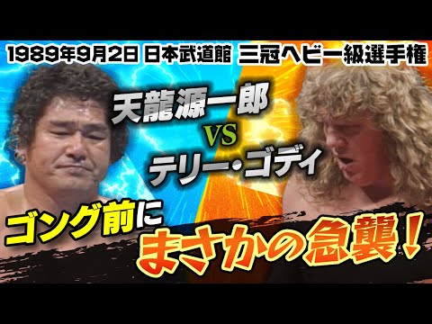 【まさかの甥っ子急襲！】三冠王者・天龍源一郎の2度目の防衛戦は「人間魚雷」こと強敵外国人・テリー・ゴディ🔥なんとゴング直前にゴディの甥・リチャードくんを襲撃！激怒のゴディがパワーボム返しで場内騒然！