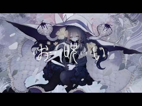 〖歌ってみた〗お呪い ／Yuneko