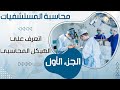 ببساطة محاسبة المستشفيات الجزء الاول