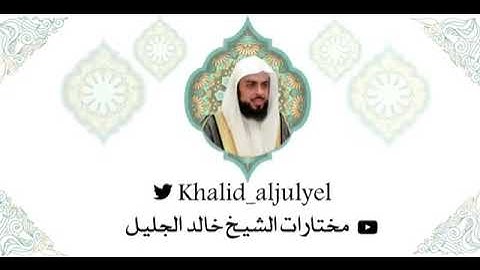 صلاة الجمعة 24-2-1443 تلاوة تفوق الوصف للشيخ خالد الجليل سورتى ( الأعلى والغاشية )