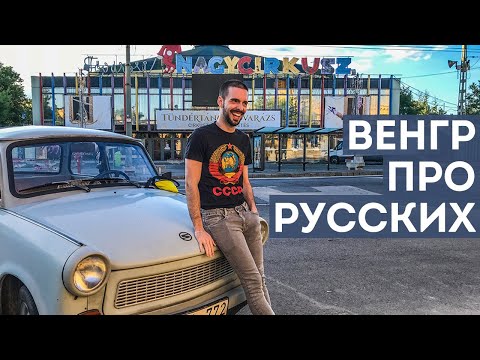 Видео: 9 культурных потрясений переживут американские экспаты в Венгрии