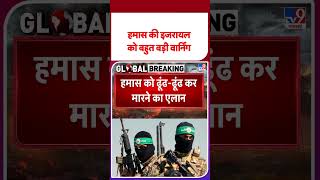 Israel Hamas Update: हमास को इजरायल की बहुत बड़ी वार्निंग -TV9 | #shorts #youtubeshorts #shortvideo