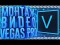 Sony Vegas Pro 16 - Как Монтировать Видео ,Добавить Эффекты ,Переходы ,Рендерить и т.д