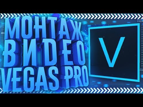 Sony Vegas Pro 16 - Как Монтировать Видео ,Добавить Эффекты ,Переходы ,Рендерить и т.д