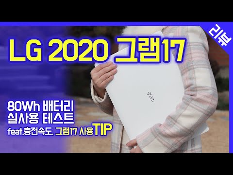 LG 2020 그램17 / 80Wh배터리 실사용 테스트 / 충전속도 / 그램17 사용TIP