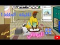 Lklika Ep1 Lbonani لكليكة الحلقة 1 بوناني 