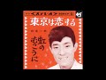 067◆東京は恋する(舟木一夫)KARAOKE 唄:青春太郎