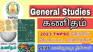 TNPSC GROUP4| 2023ல் கேட்கப்பட்ட கணித வினாக்கள் | 25 PYO FREE TEST #tnpsc #group4 #maths #tamil