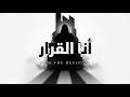 بلاك ماسين أنا القرار Dark Arabic Techno Black Massin I Am The Decision 
