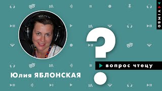Юлия Яблонская о работе, любимых жанрах и хобби | Вопрос чтецу