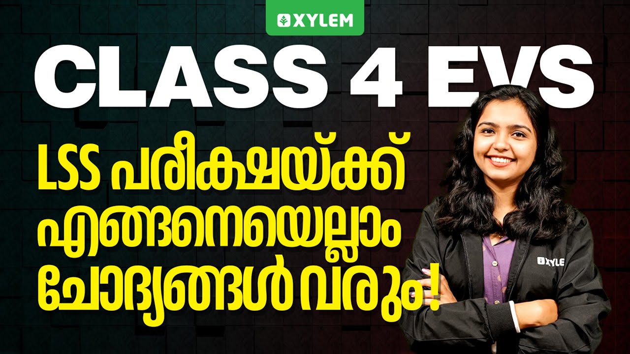Class 4 EVS - LSS പരീക്ഷയ്ക്ക് എങ്ങനെയെല്ലാം ചോദ്യങ്ങൾ വരും | Xylem Class 4
